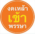 งดเหล้าเข้าพรรษา งดเหล้าเข้าพรรษา