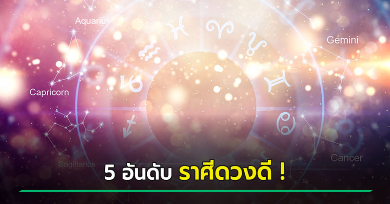 หมอช้าง ดูดวง 5 อันดับราศีดวงดี เดือนพฤศจิกายน 2567 ราศีไหนปังสุด เช็กด่วน ! หมอช้าง ดูดวง 5 อันดับราศีดวงดี เดือนพฤศจิกายน 2567 ราศีไหนปังสุด เช็กด่วน !