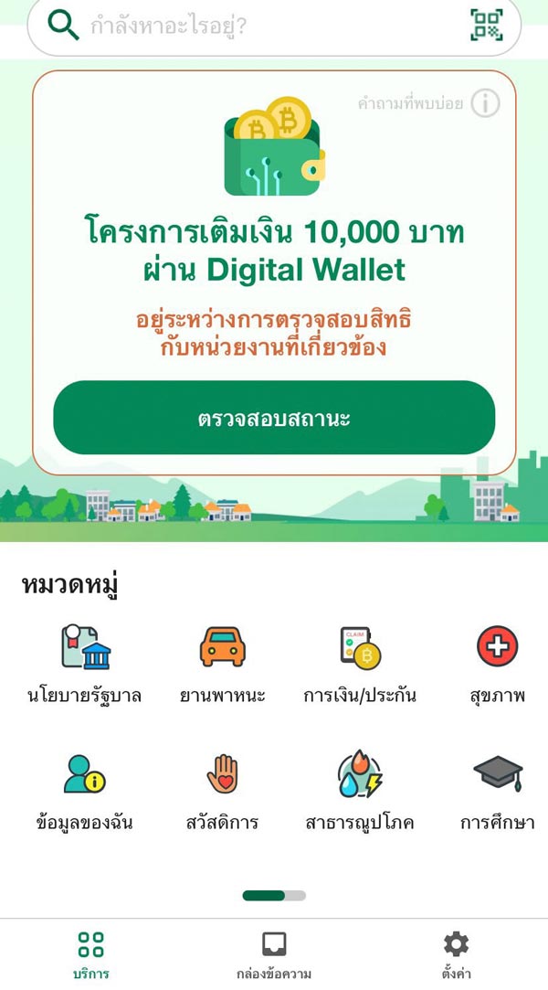 ตรวจสอบสถานะ ลงทะเบียนดิจิทัลวอลเล็ต ตรวจสอบสถานะ ลงทะเบียนดิจิทัลวอลเล็ต