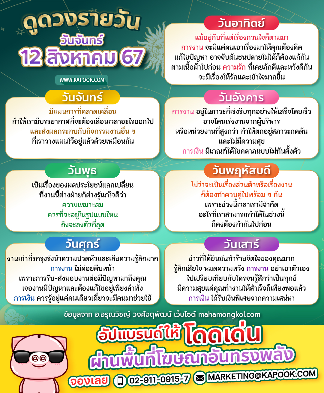ดูดวงวันนี้ 12 สิงหาคม 2567 ดูดวงวันนี้ 12 สิงหาคม 2567