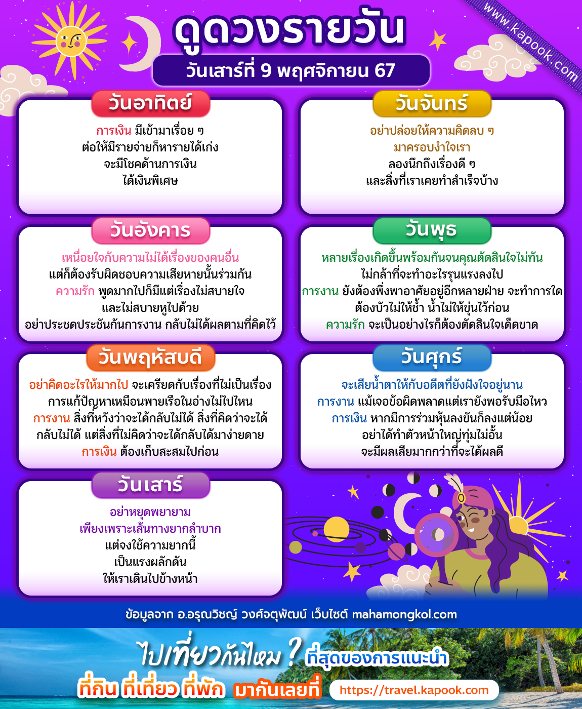 ดูดวงวันนี้ 9 พฤศจิกายน 2567 ดูดวงวันนี้ 9 พฤศจิกายน 2567