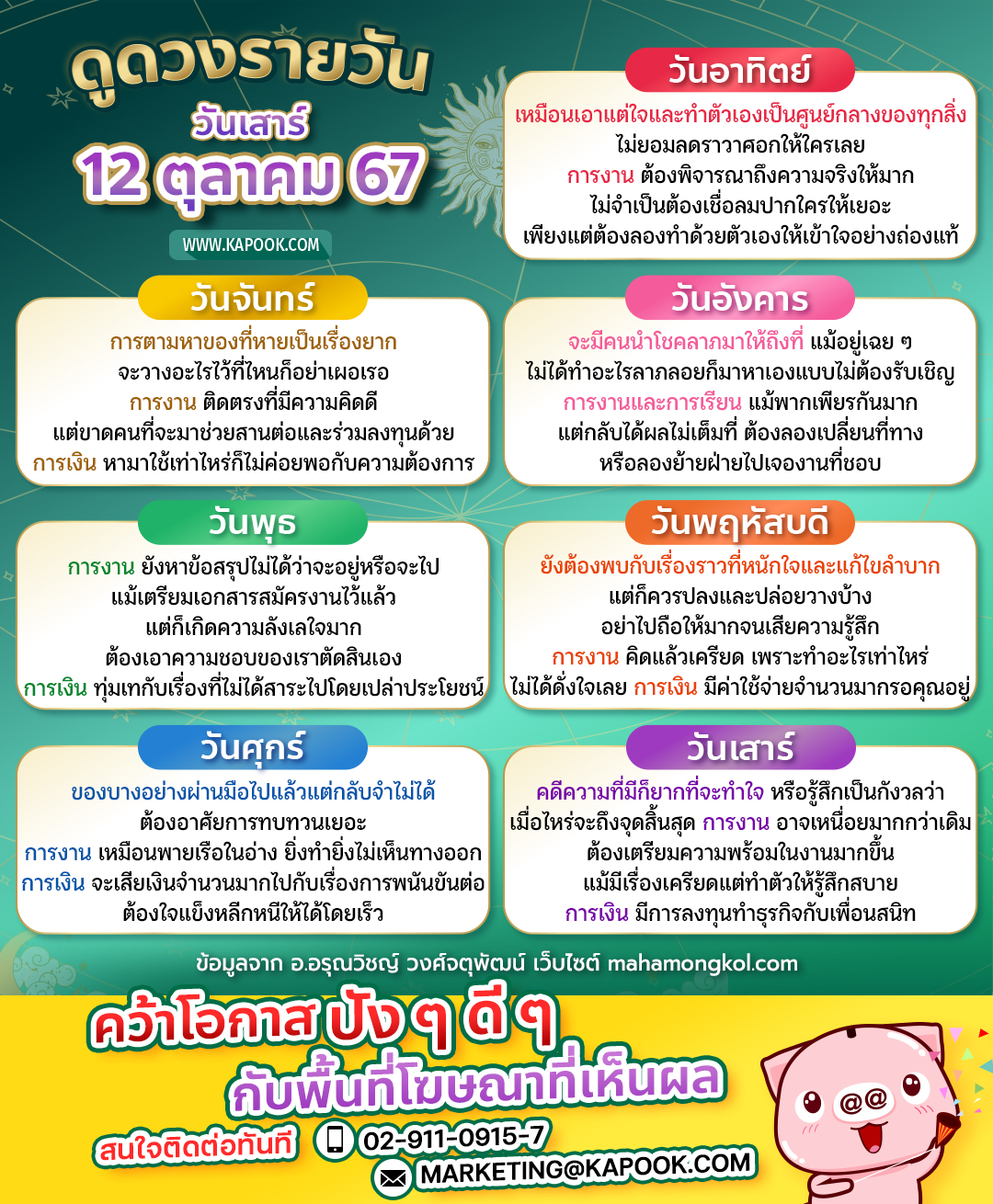 ดูดวงวันนี้ 12 ตุลาคม 2567 ดูดวงวันนี้ 12 ตุลาคม 2567