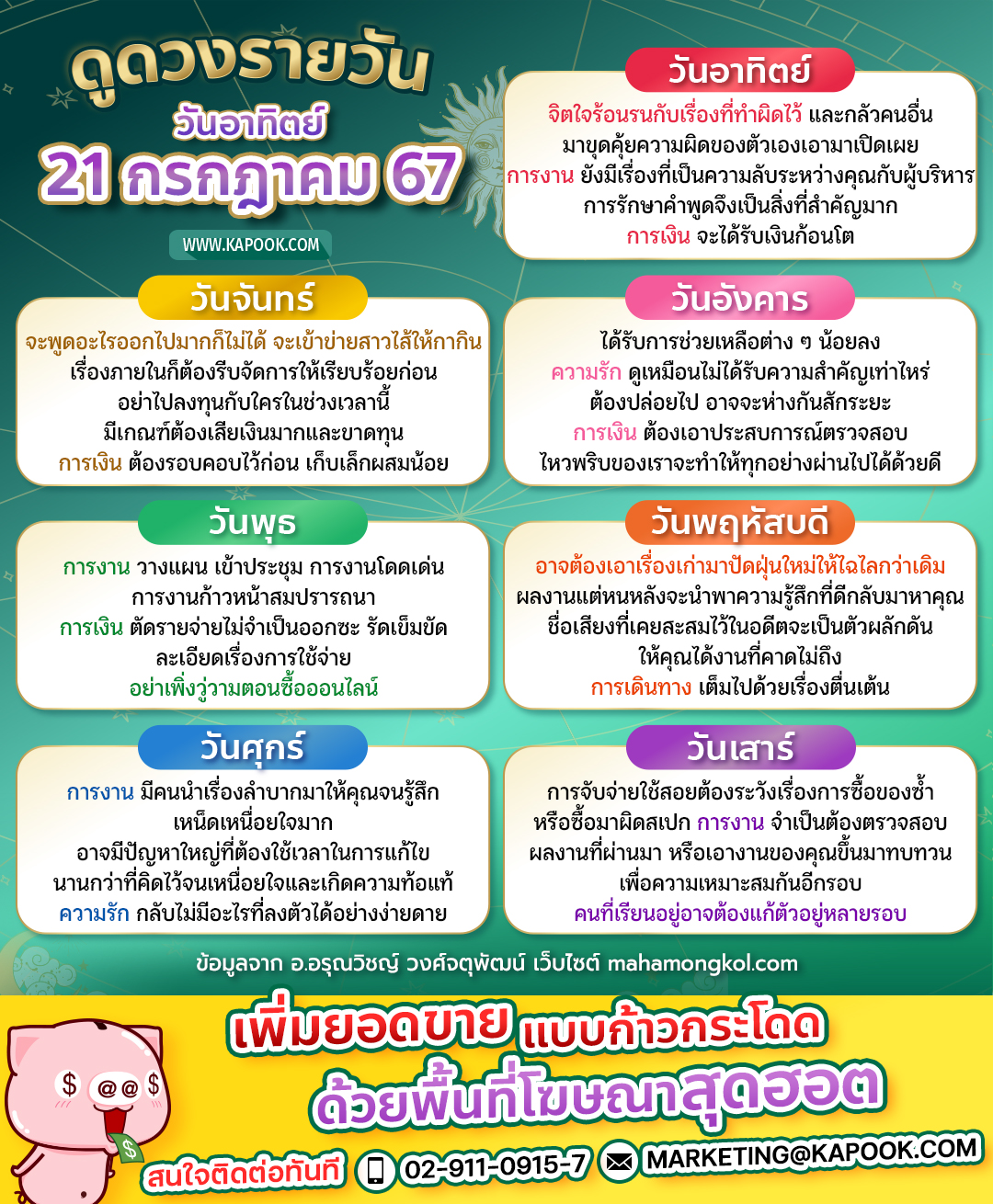 ดูดวงวันนี้ 21 กรกฎาคม 2567 ดูดวงวันนี้ 21 กรกฎาคม 2567