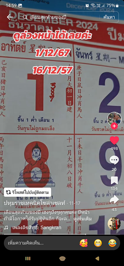 เลขเด็ดปฏิทินจีน 1/12/67 เลขเด็ดปฏิทินจีน 1/12/67