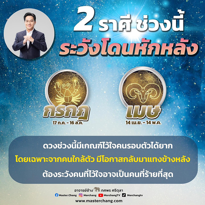 หมอช้าง เตือน 2 ราศี ช่วงนี้ระวังโดนแทงข้างหลัง หมอช้าง เตือน 2 ราศี ช่วงนี้ระวังโดนแทงข้างหลัง
