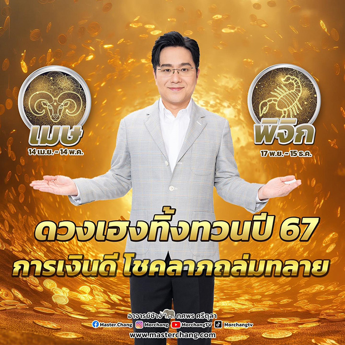 หมอช้าง เปิดดวงการเงิน 2 ราศี เฮงทิ้งทวนปี 67 หมอช้าง เปิดดวงการเงิน 2 ราศี เฮงทิ้งทวนปี 67
