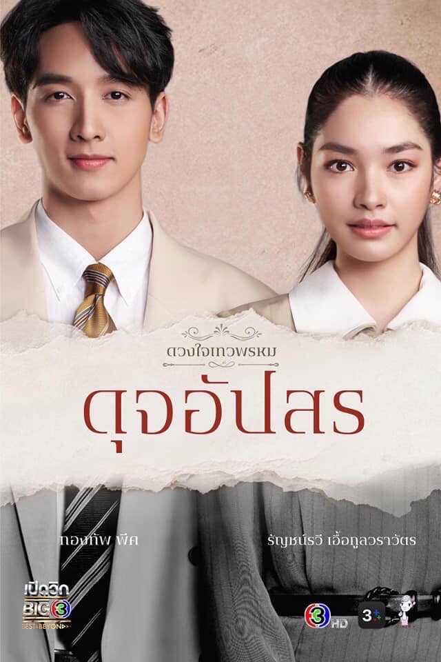 ดุจอัปสร ดุจอัปสร