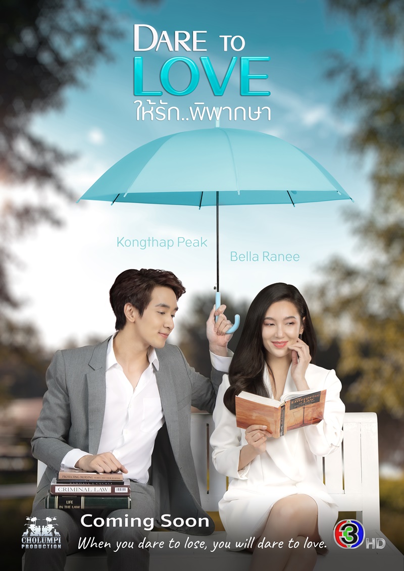 Dare To Love ให้รักพิพากษา Dare To Love ให้รักพิพากษา