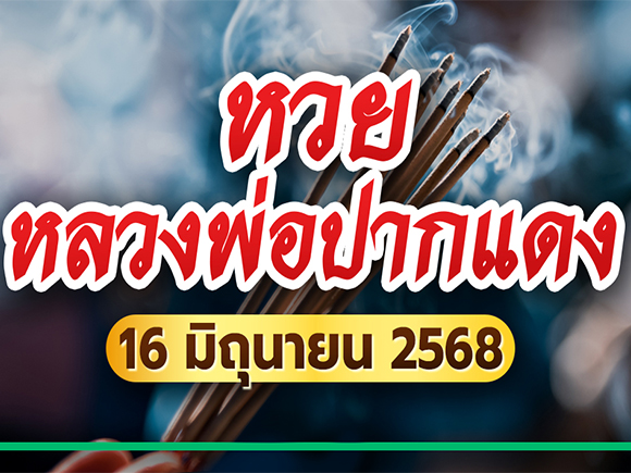 หวยหลวงพ่อปากแดง หวยหลวงพ่อปากแดง