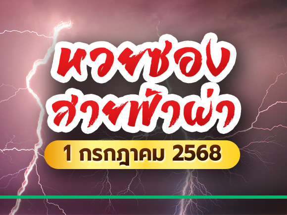หวยซองสายฟ้าผ่า หวยซองสายฟ้าผ่า