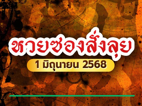 เลขเด็ดงวดนี้ หวยซองสั่งลุย