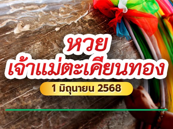 เลขเด็ดงวดนี้ หวยเจ้าแม่ตะเคียน