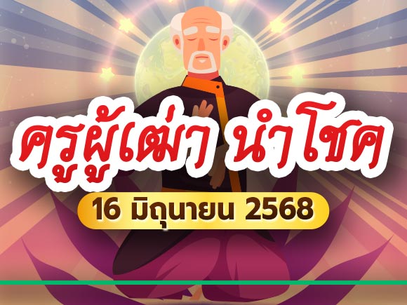 เลขเด็ดงวดนี้ ครูผู้เฒ่า นำโชค