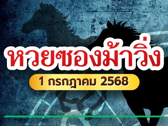 เลขเด็ดงวดนี้ หวยซองม้าวิ่ง