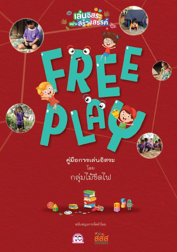 Free play สสส.