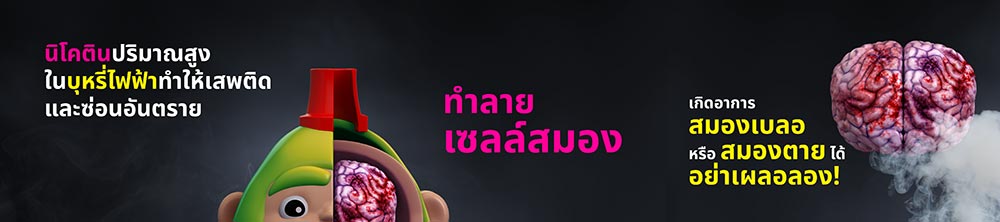 บุหรี่ไฟฟ้า บุหรี่ไฟฟ้า