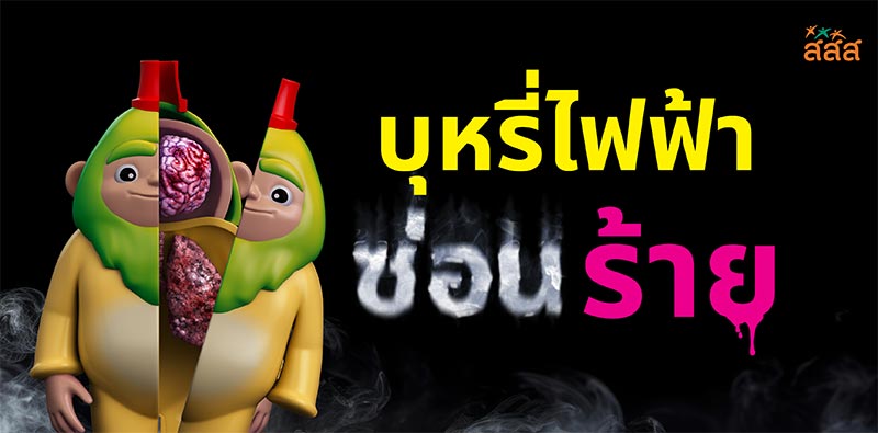 บุหรี่ไฟฟ้า บุหรี่ไฟฟ้า