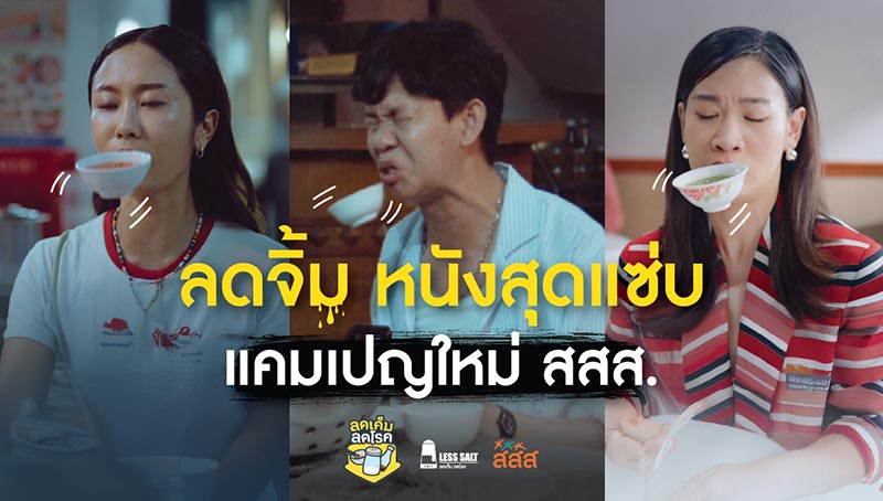 ลดจิ้ม ลดเค็ม ลดโรค สสส.