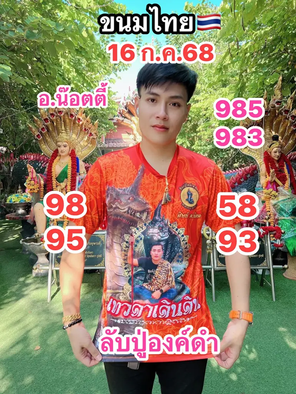 อ.น็อตตี้ งวดนี้ 16/07/68 อ.น็อตตี้ งวดนี้ 16/07/68