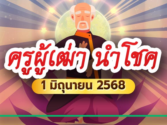 หวยครูผู้เฒ่านำโชค หวยครูผู้เฒ่านำโชค