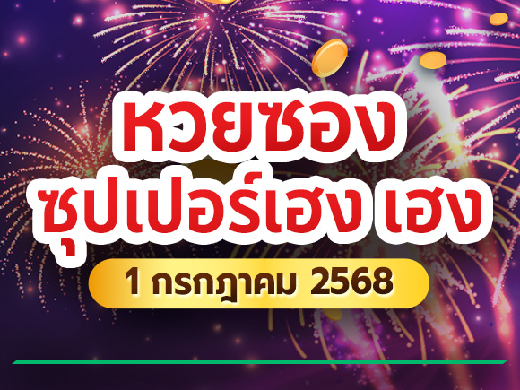 หวยซองซุปเปอร์เฮง หวยซองซุปเปอร์เฮง