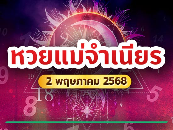 เลขเด็ดแม่จำเนียร เลขเด็ดแม่จำเนียร