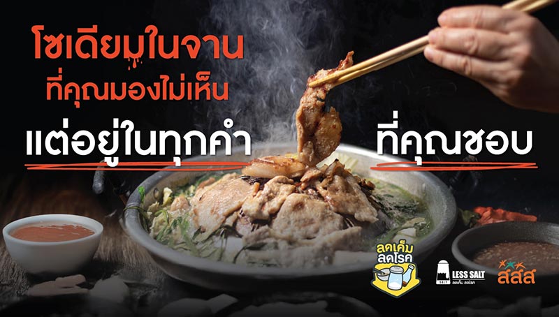 โซเดียมในอาหาร โซเดียมในอาหาร