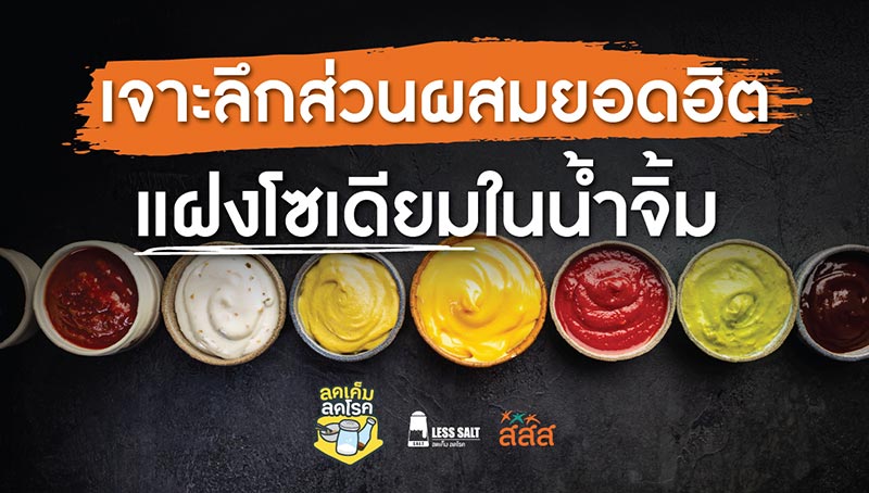 โซเดียมในน้ำจิ้ม ลดจิ้ม
