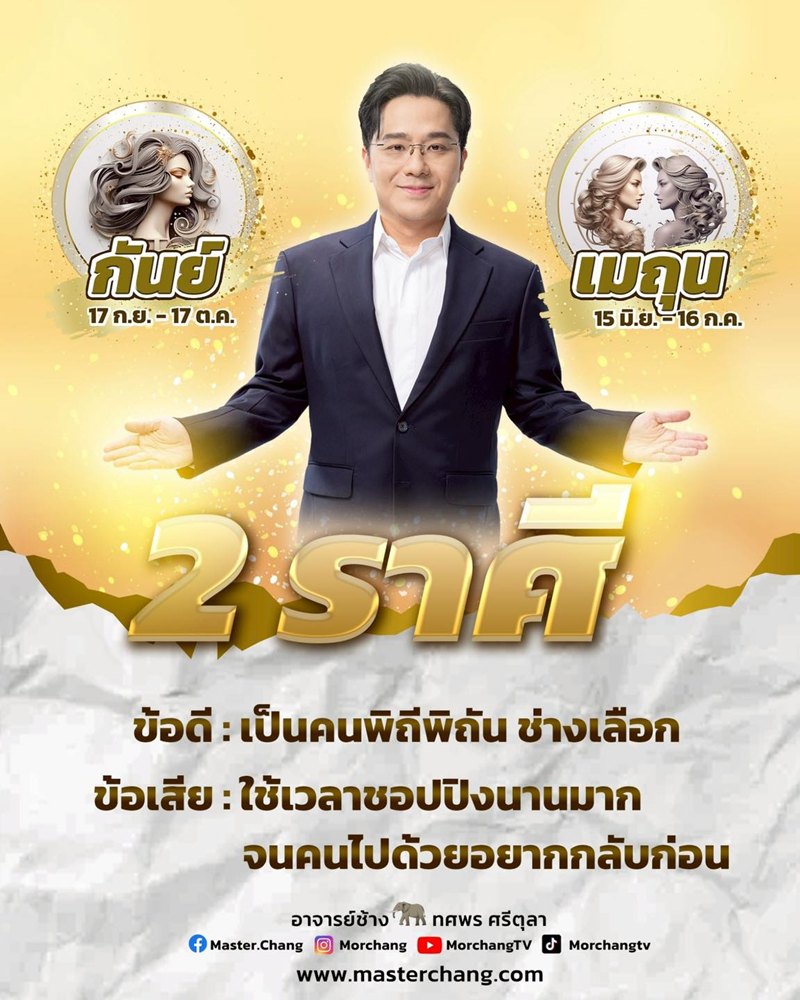 หมอช้าง ทศพร เผย 2 ราศี ข้อดี-ข้อเสีย ที่สายช้อปปิ้งต้องฟัง หมอช้าง ทศพร เผย 2 ราศี ข้อดี-ข้อเสีย ที่สายช้อปปิ้งต้องฟัง