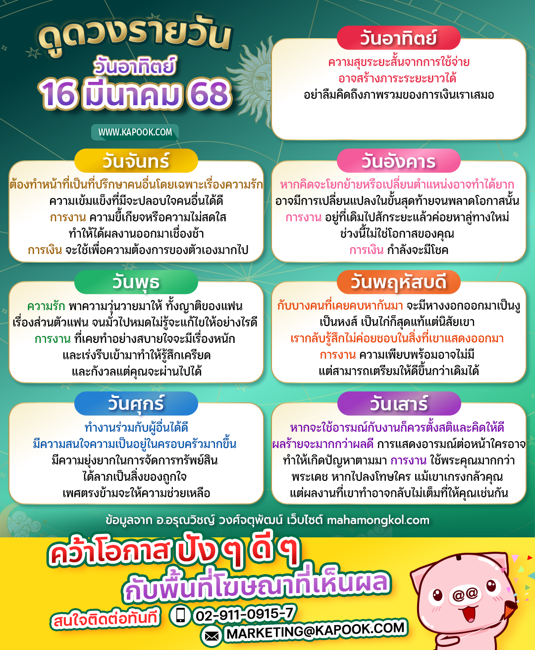 ดวงวันนี้ 16 มีนาคม 2568 ดวงวันนี้ 16 มีนาคม 2568