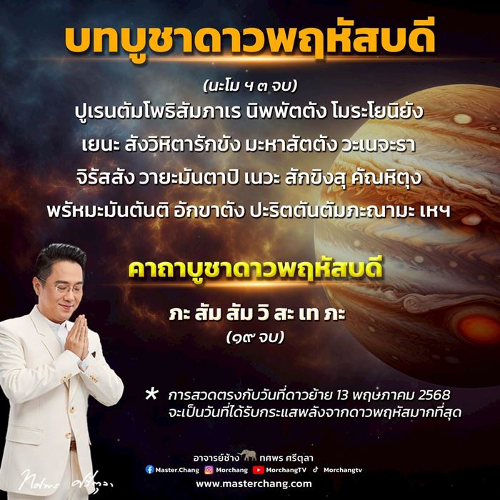 ดาวพฤหัสย้าย 2568 ดาวพฤหัสย้าย 2568