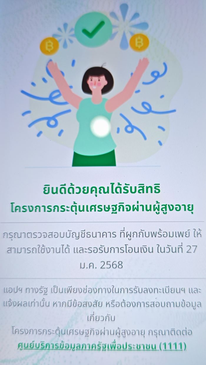 เงินดิจิทัลผู้สูงอายุ เงินดิจิทัลผู้สูงอายุ