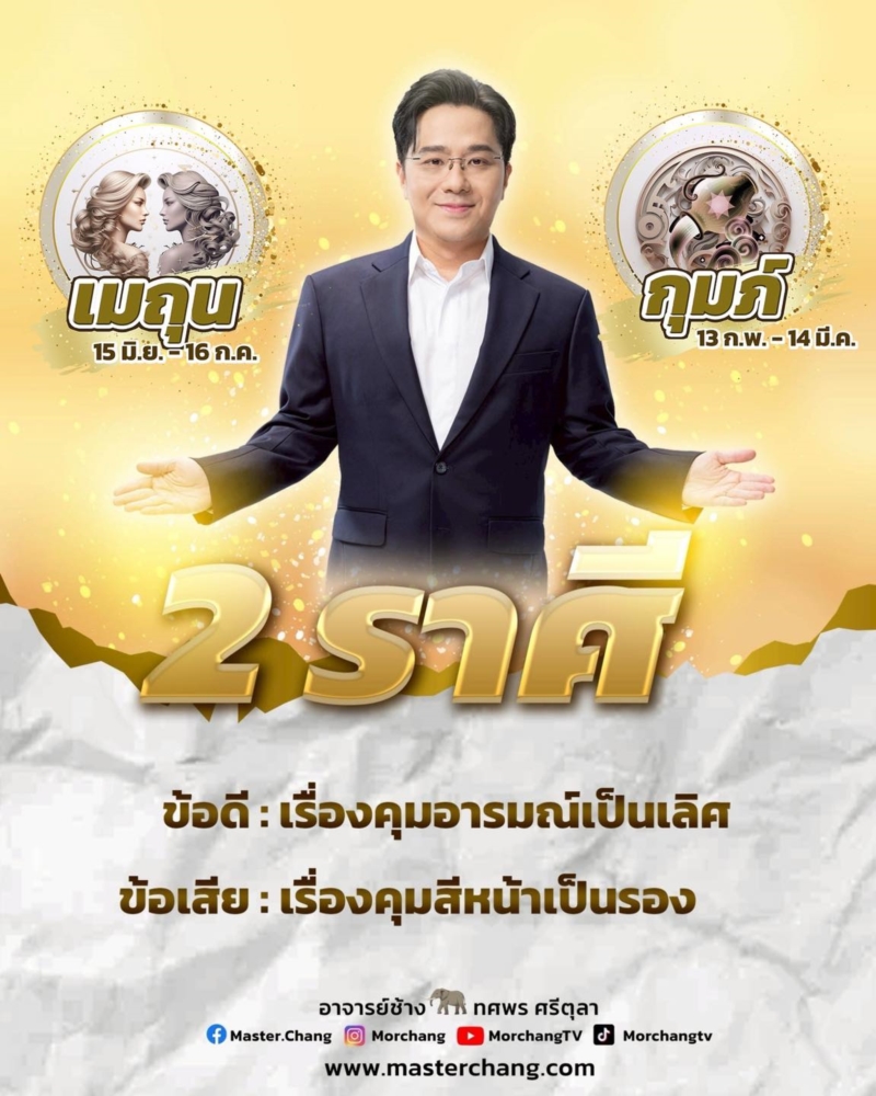 ดูดวง หมอช้าง ทศพร ดูดวง หมอช้าง ทศพร