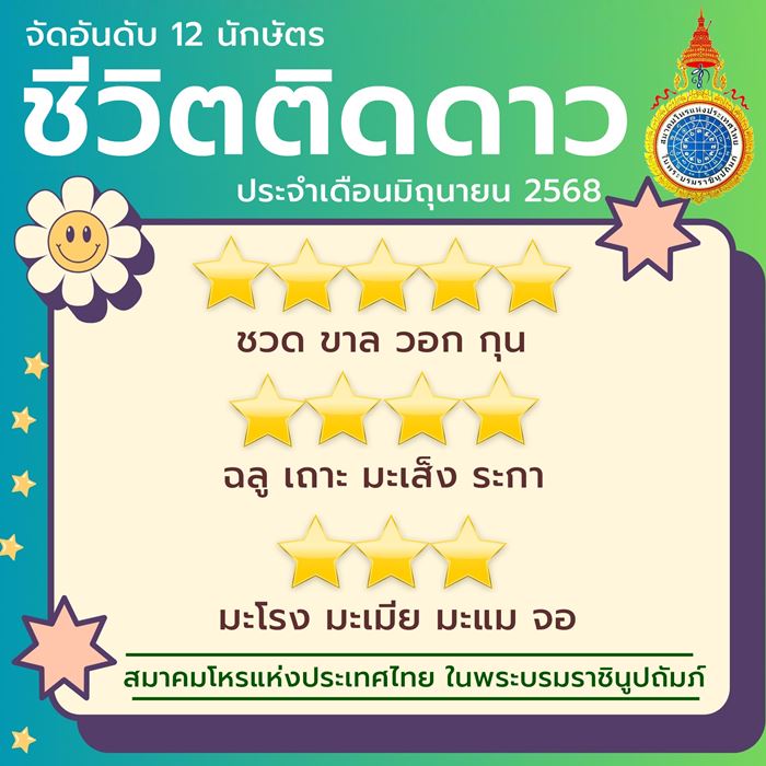 ดวงเดือนมิถุนายน 2568 4 ปีนักษัตรดวงดี 5 ดาว ดวงเดือนมิถุนายน 2568 4 ปีนักษัตรดวงดี 5 ดาว