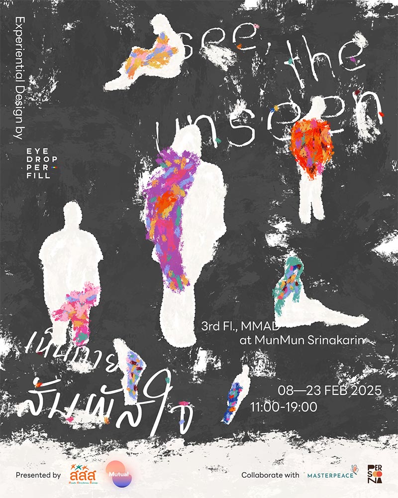 นิทรรศการ See the Unseen เห็นกาย สัมผัสใจ นิทรรศการ See the Unseen เห็นกาย สัมผัสใจ