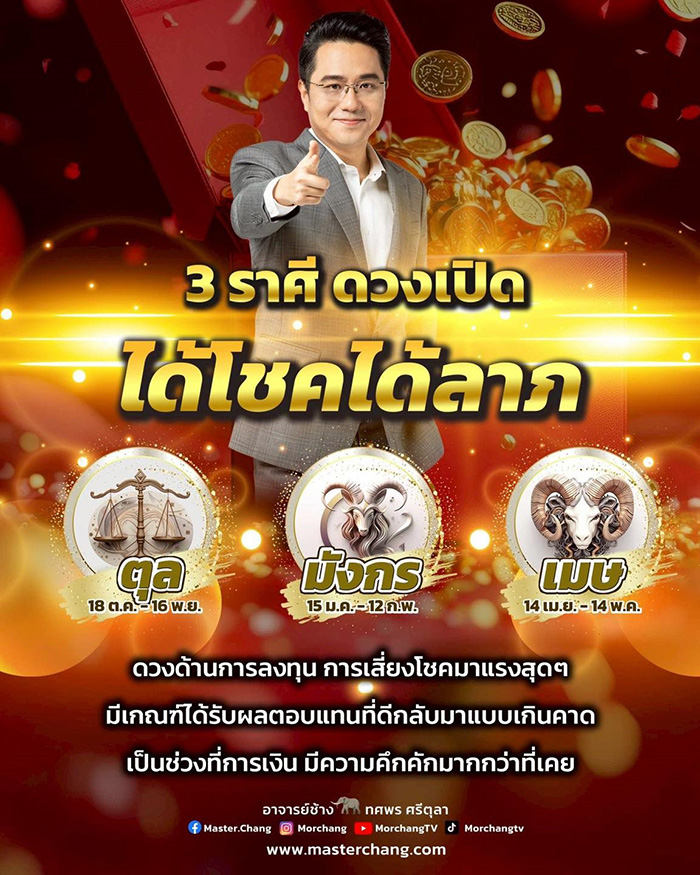 หมอช้าง เปิด 3 ราศี ดวงเปิด มีเกณฑ์ได้โชคได้ลาภ หมอช้าง เปิด 3 ราศี ดวงเปิด มีเกณฑ์ได้โชคได้ลาภ