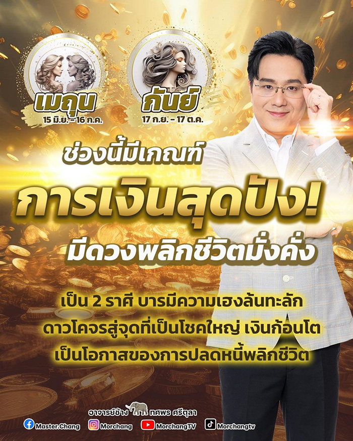 หมอช้าง ดูดวงการเงิน 2 ราศี ช่วงนี้มีเกณฑ์สุดปัง หมอช้าง ดูดวงการเงิน 2 ราศี ช่วงนี้มีเกณฑ์สุดปัง