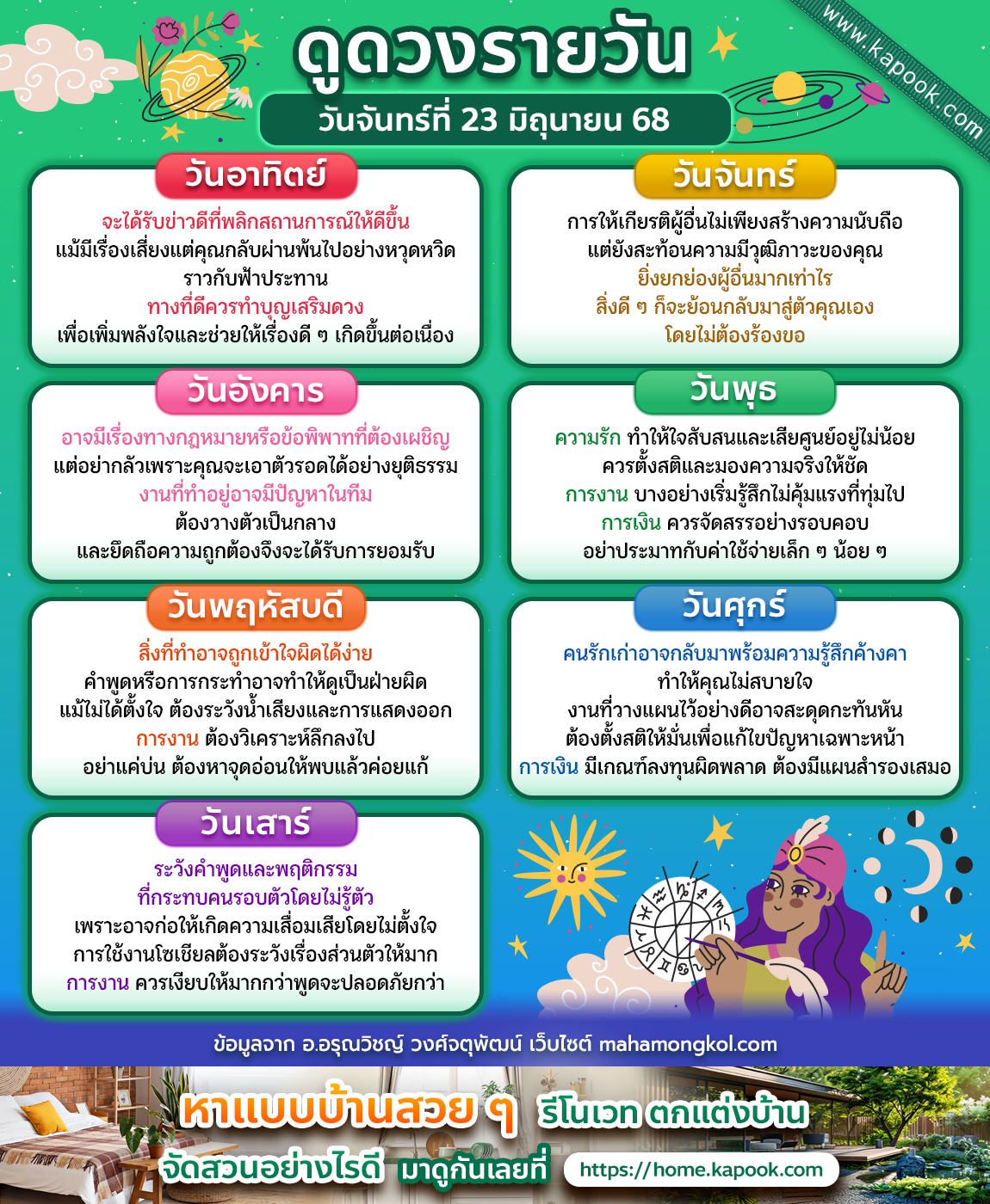 ดวงวันนี้ 23 มิถุนายน 2568 ดวงวันนี้ 23 มิถุนายน 2568