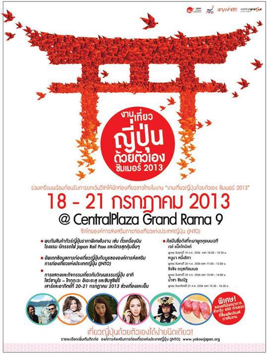 งานเที่ยวญี่ปุ่นด้วยตัวเอง ซัมเมอร์ 2013 วันที่ 18 - 21 ก.ค.นี้ งานเที่ยวญี่ปุ่นด้วยตัวเอง ซัมเมอร์ 2013 วันที่ 18 - 21 ก.ค.นี้