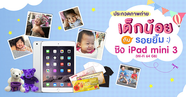 SCB Thailand ประกวดรูปถ่าย เด็กน้อยกับรอยยิ้ม ชิง iPad Mini 3