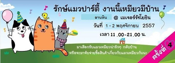 รักษ์แมวปาร์ตี้ งานนี้เหมียวมีบ้าน 1-2 พ.ย. 57 รักษ์แมวปาร์ตี้ งานนี้เหมียวมีบ้าน 1-2 พ.ย. 57