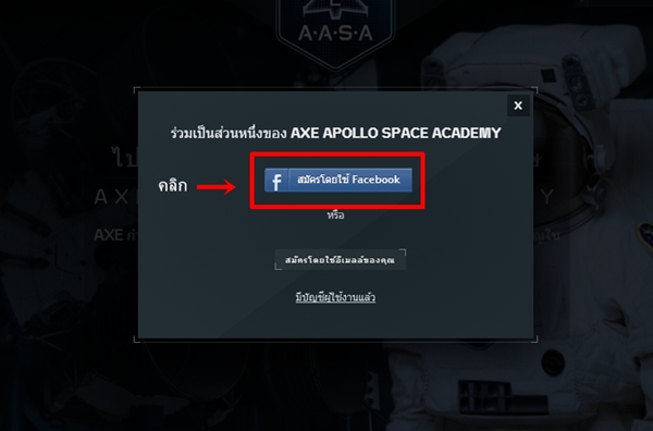 วิธีสมัคร axe apollo space academy