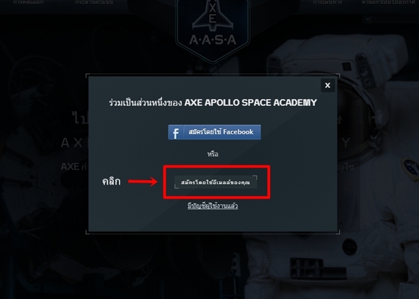วิธีสมัคร axe apollo space academy