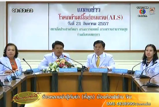 แพทยสภาแถลง ตั้งกองทุนโรค ALS ในไทย