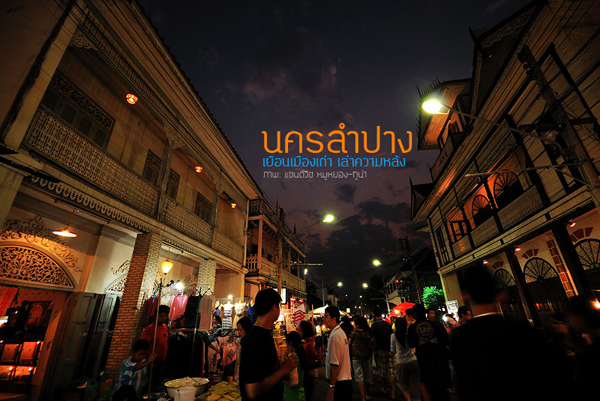 กาดกองต้า ถนนคนเดินเมืองลำปาง ตลาดเก่าเล่าใหม่