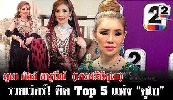 มูนา อัลล์ ซารูนี่ณ์ เศรษฐีนีท็อป 5 ของดูไบ เจ้าของเพชร 100 ล้าน