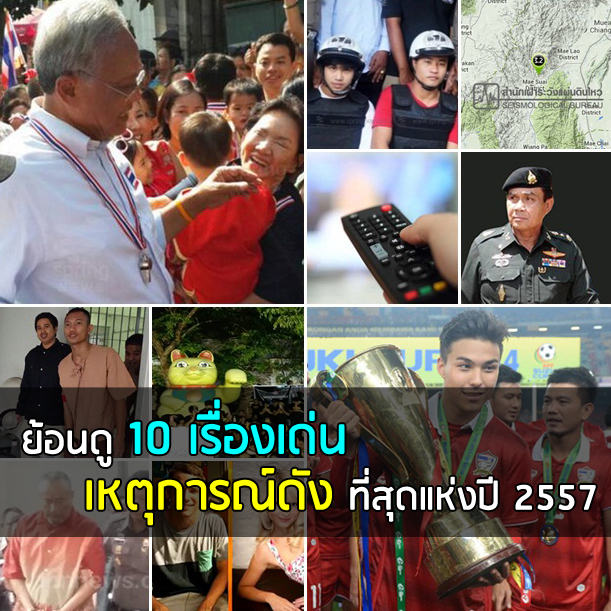 ย้อนดู 10 เรื่องเด่น เหตุการณ์ดัง ที่สุดแห่งปี 2557 ย้อนดู 10 เรื่องเด่น เหตุการณ์ดัง ที่สุดแห่งปี 2557