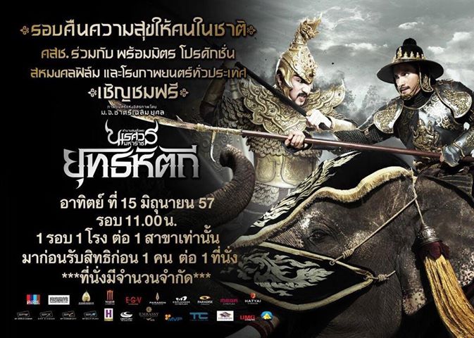 ดูพระนเรศวรฟรี เช็กชื่อ 160 โรงภาพยนตร์ร่วมคืนความสุข 15 มิ.ย. ดูพระนเรศวรฟรี เช็กชื่อ 160 โรงภาพยนตร์ร่วมคืนความสุข 15 มิ.ย.