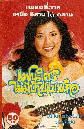 ตู่ นันทิดา แก้วบัวสาย ตู่ นันทิดา แก้วบัวสาย
