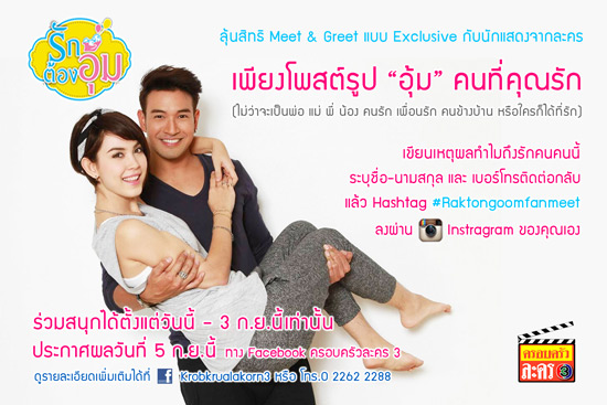 ลุ้นสิทธิ Meet & Greet แบบ Exclusive กับนักแสดงนำจากละครรักต้องอุ้ม ลุ้นสิทธิ Meet & Greet แบบ Exclusive กับนักแสดงนำจากละครรักต้องอุ้ม